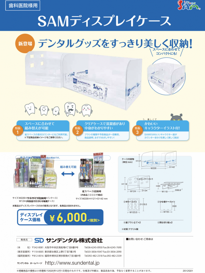 4位はサンデンタルさんによるフライヤーです。 PDFのダウンロードはこちらのページから http://www.sundental.jp/products/sam_displaycase/