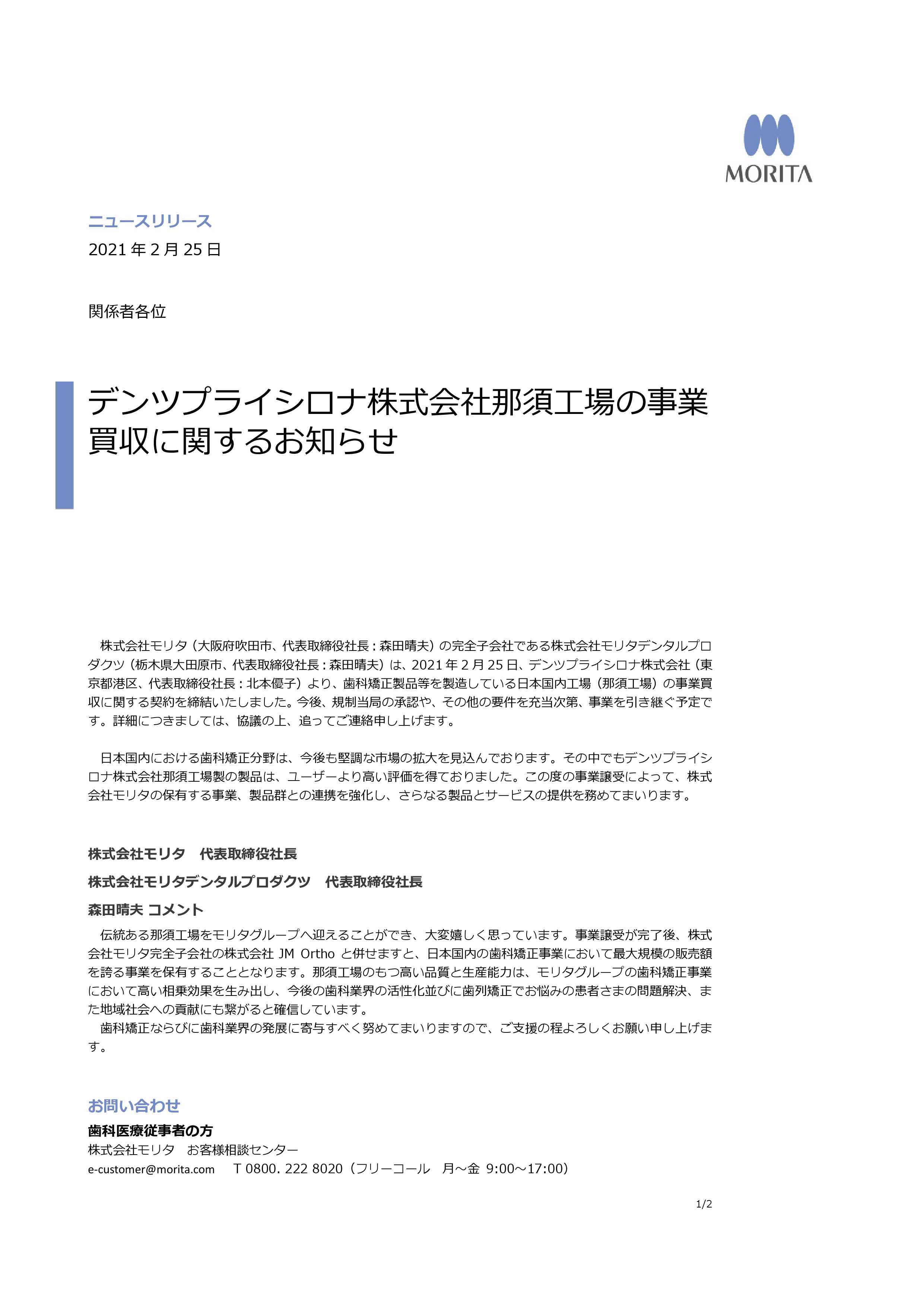 03デンツプライシロナ株式会社那須工場の事情買収に関するお知らせ（モリタ）_00001