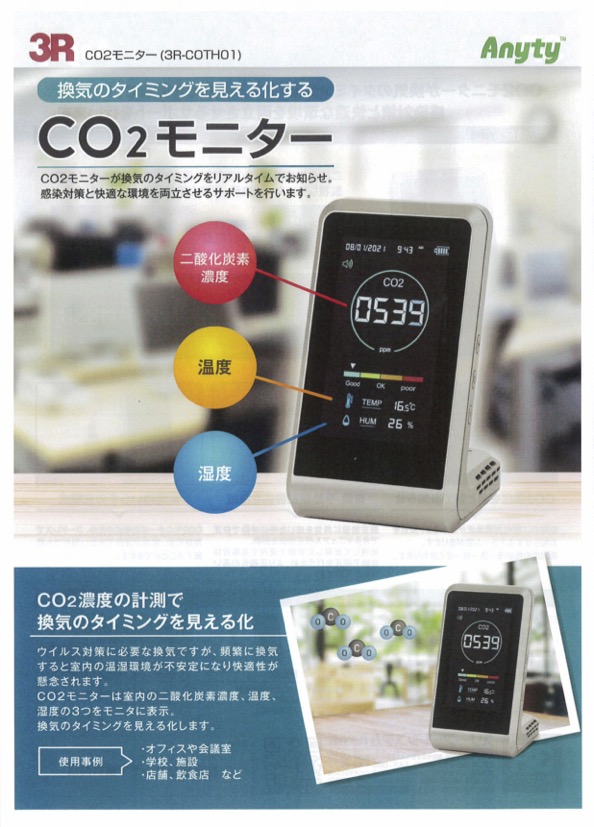 CO2モニター3R-COTH01