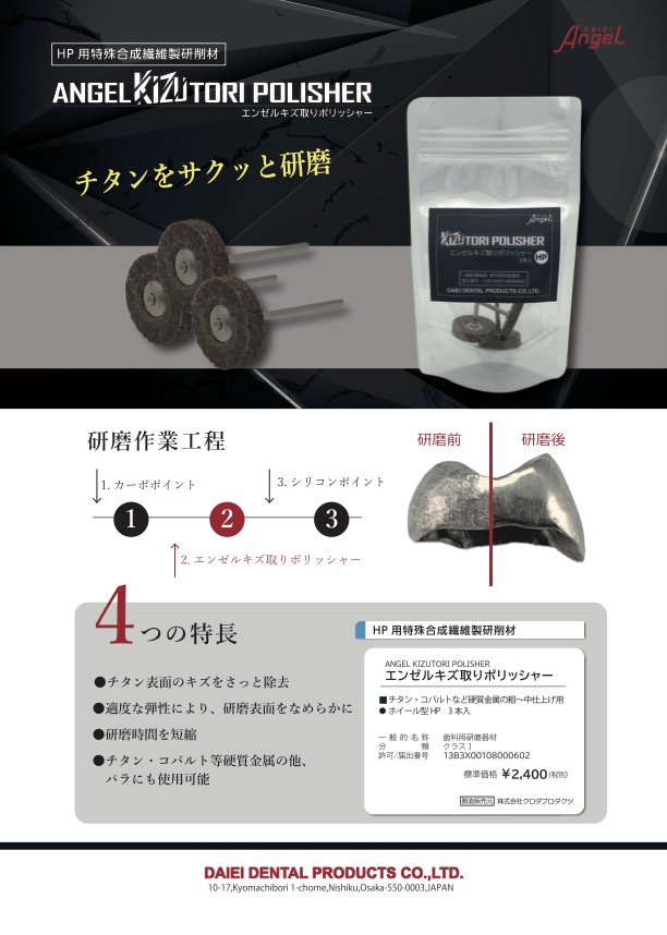 01チタン用研削材「エンゼルキズ取りポリッシャー」