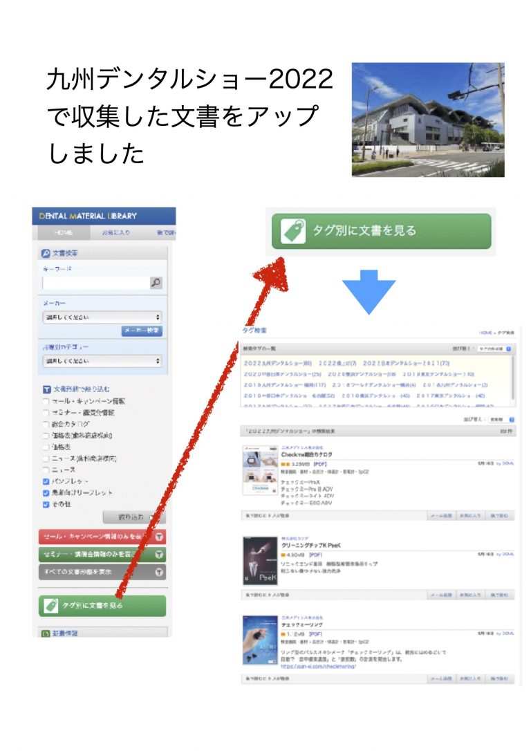 3九州デンタルショー2022で収集した文書をアップしました