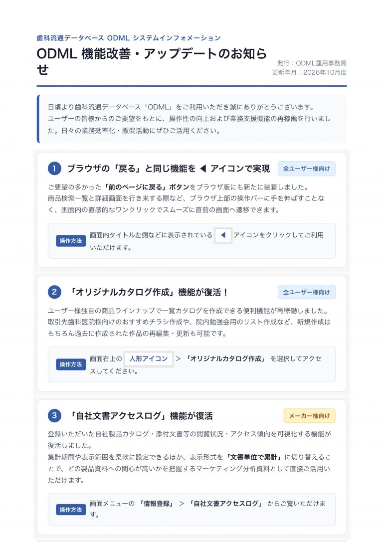 ODML 機能改善・アップデートのお知らせ（2026年10月）