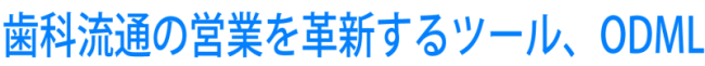 歯科流通の営業を革新するツール、ODML。