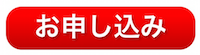 お申し込みはこちらから