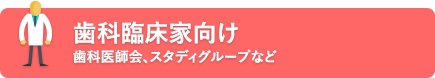 歯科臨床家向け 歯科医師会、スタディグループなど