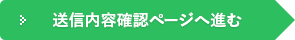 送信内容確認ページへ進む