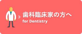 歯科臨床家の方へ