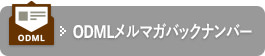 ODMLメルマガバックナンバー