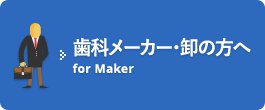 歯科メーカー・卸の方へ