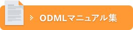 ODMLマニュアル集