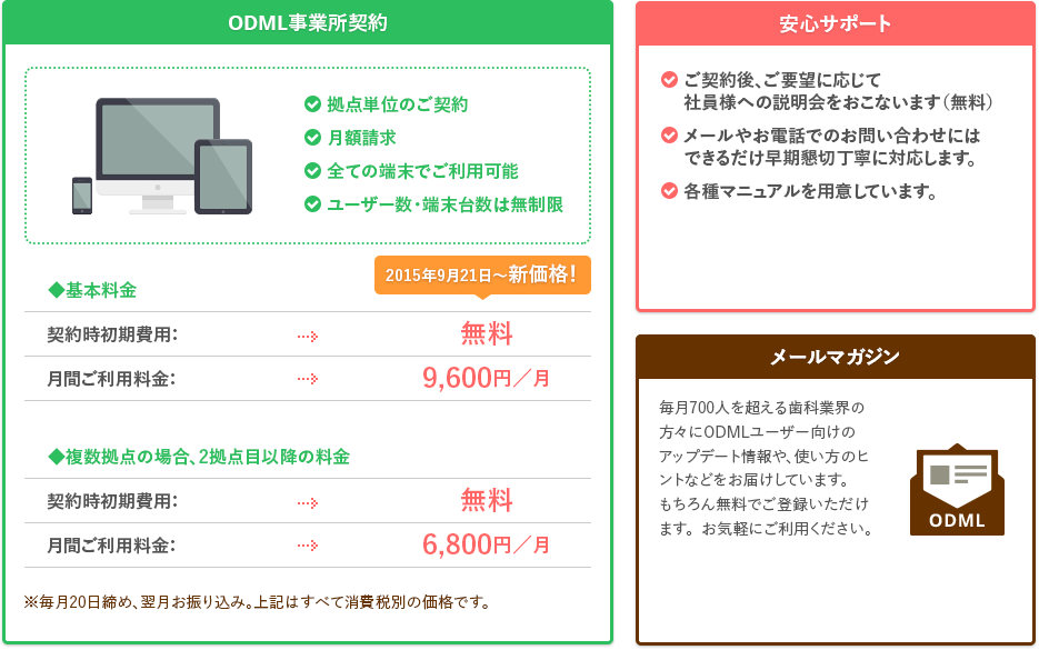 ODML事業所契約、安心サポート、メールマガジン