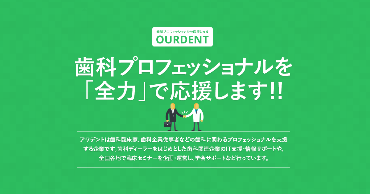 Odml 歯科ディーラーの方へ アワデント