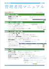 管理者マニュアル