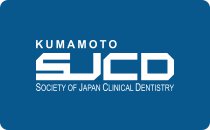 日本臨床歯科学会熊本支部事務局