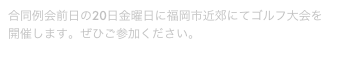 合同例会前日の20日金曜日に福岡市近郊にてゴルフ大会を開催します。ぜひご参加ください。