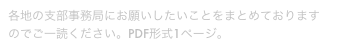 各地の支部事務局にお願いしたいことをまとめておりますのでご一読ください。PDF形式1ページ。