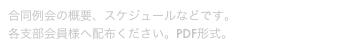 合同例会の概要、スケジュールなどです。
各支部会員様へ配布ください。PDF形式。