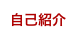 自己紹介