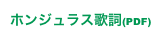 ホンジュラス歌詞(PDF)