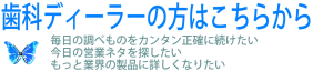 歯科ディーラーのみなさまはこちらのページへお進みください