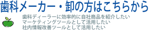 歯科メーカー・卸商のみなさまはこちらへお進みください　