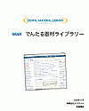 ODMLご案内カタログ(PDF)