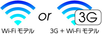 iPad買うならWi-FiとWi-Fi+3Gどちらが良い？