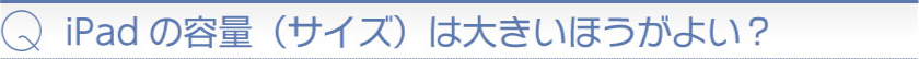 iPadの容量(サイズ)は大きいほうがよい?