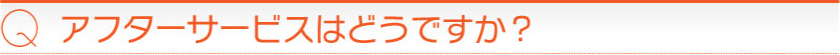 アフターサービスはどうですか?