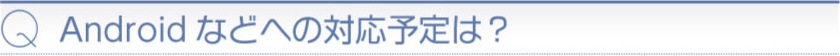 Androidなどへの対応予定は?