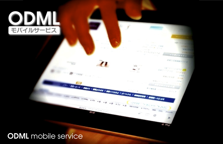 ODML モバイルサービス