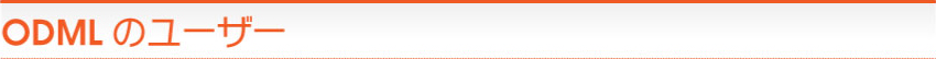 ODMLのユーザー