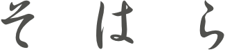そはら