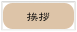 挨拶