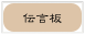 伝言板