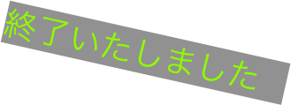 終了いたしました