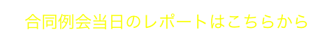 合同例会当日のレポートはこちらから